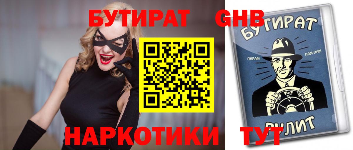 Бутират 99% Карачаевск