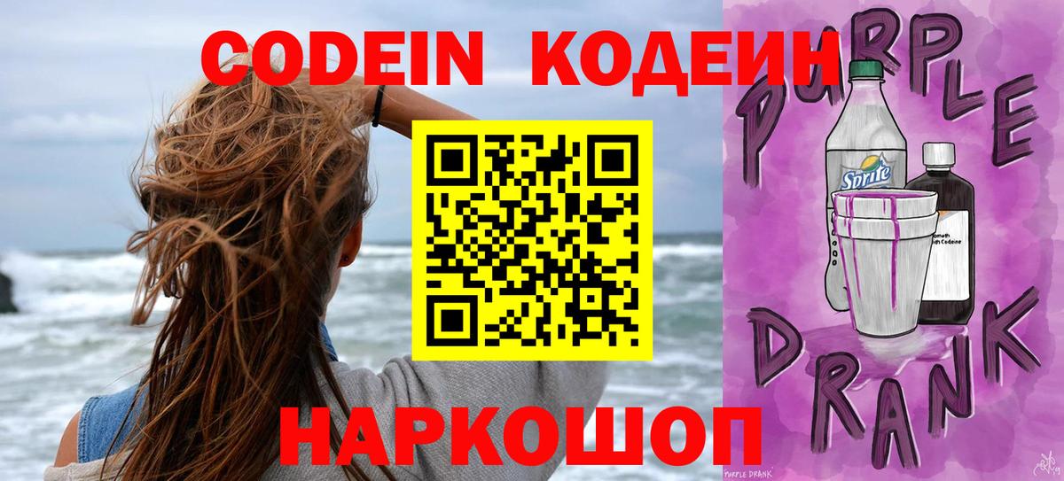 Кодеин Purple Drank Карачаевск